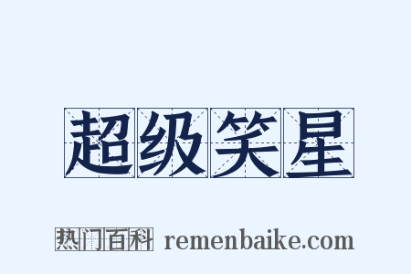 超级笑星是什么意思的图片